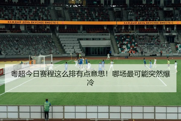 粤超今日赛程这么排有点意思！哪场最可能突然爆冷
