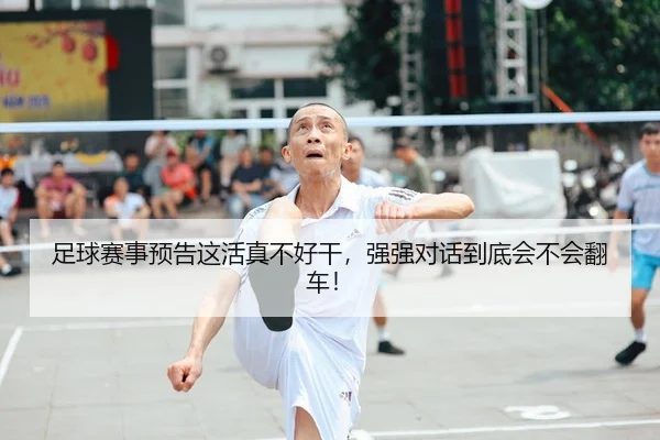 足球赛事预告这活真不好干，强强对话到底会不会翻车！