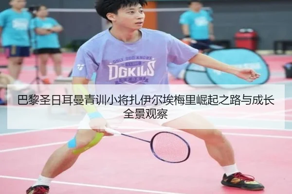 巴黎圣日耳曼青训小将扎伊尔埃梅里崛起之路与成长全景观察