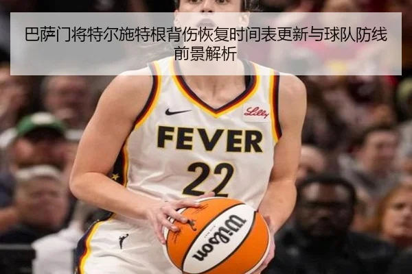 巴萨门将特尔施特根背伤恢复时间表更新与球队防线前景解析