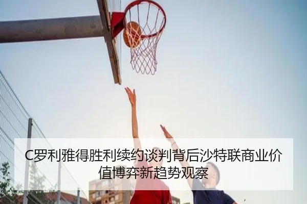 luo-li-ya-de-sheng-li-xu-yue-tan-pan-bei-hou-sha-te-lian-shang-ye-jia-zhi-bo-yi-xin-qu-shi-guan-cha-2-966.jpg
