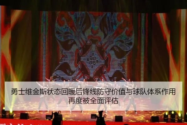 勇士维金斯状态回暖后锋线防守价值与球队体系作用再度被全面评估