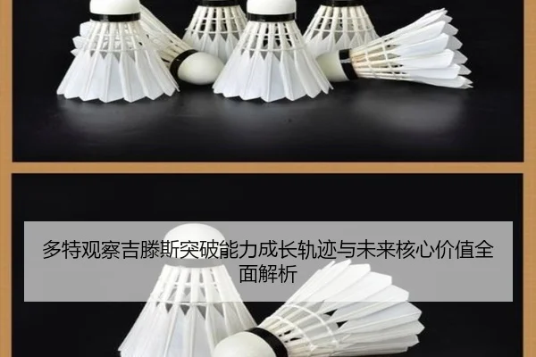 多特观察吉滕斯突破能力成长轨迹与未来核心价值全面解析