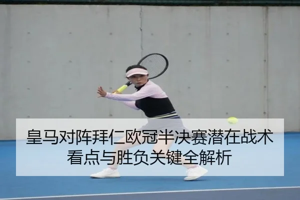 皇马对阵拜仁欧冠半决赛潜在战术看点与胜负关键全解析